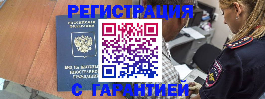 временная регистрация купить в Мелеузе